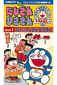 楽天ブックス たしざん ひきざん 1 ドラえもんのおもしろ学習シリーズ 本 楽天ブックス たしざん ひきざん 1 ドラえもんのおもしろ学習シリーズ 本